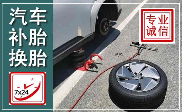 双台子汽车换轮胎,附近上门换轮胎电话