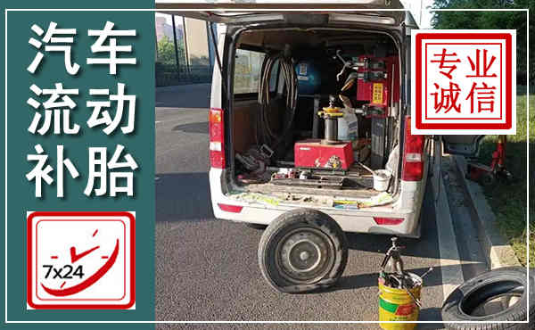 双台子汽车流动补胎,附近补胎电话