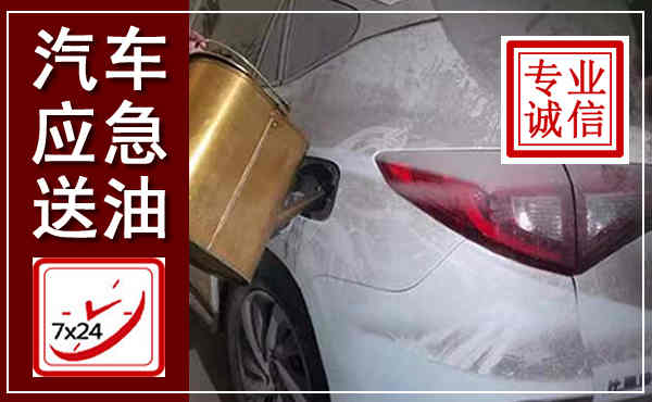双台子汽车送油救援,附近上门送油电话