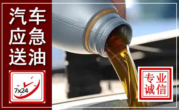 双台子汽车送燃油救援,附近上门送燃油电话