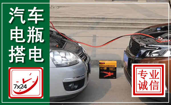 双台子汽车搭电,附近电瓶搭电救援电话
