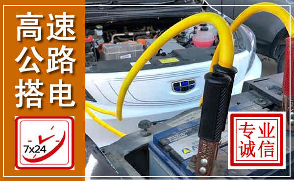 双台子高速公路汽车搭电,中途电瓶维修电话