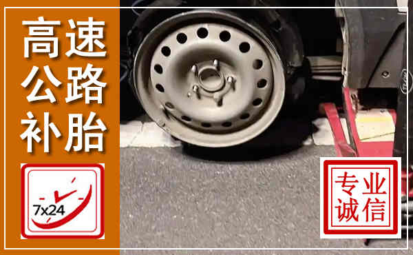双台子高速公路流动补胎,汽车换轮胎电话