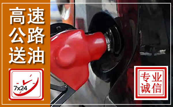 双台子高速公路汽车送油,汽车救援送油电话