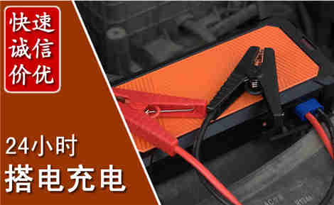 双台子汽车搭电场景与案例